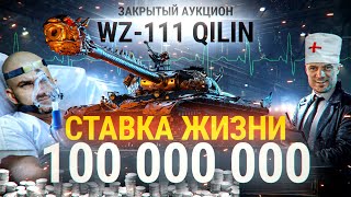 Превью: СТАВКА ЖИЗНИ! WZ-111 Qilin – 100 МИЛЛИОНОВ ЗА ТАНК WoT!