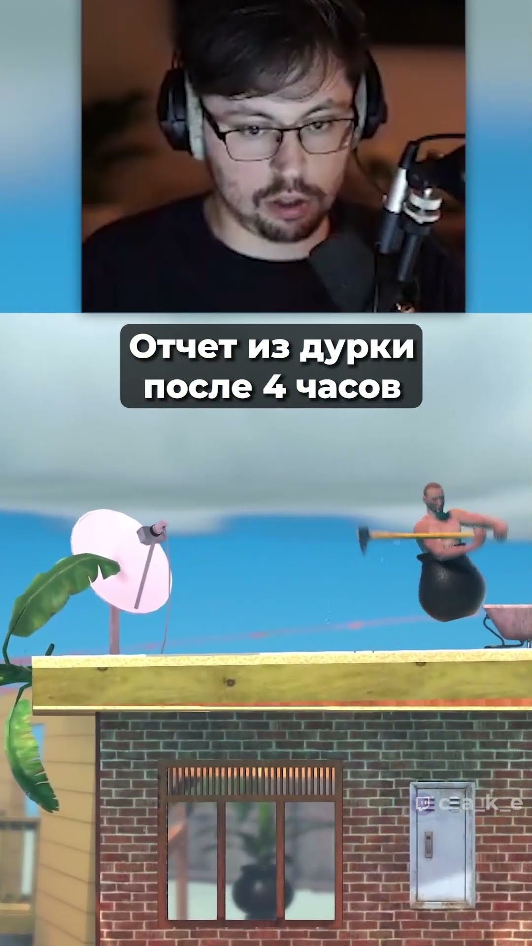 Превью: 4 часа кручу кувалду! 😨 Отчет из ДУРКИ! Getting Over IT@CakeStream