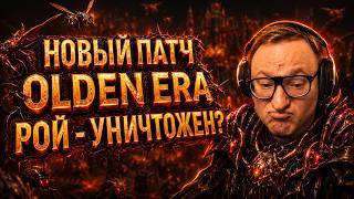 Превью: ВУДУШ СМОТРИТ НОВЫЙ ПАТЧ В ОЛДЕН ЭРЕ | ДЖЕБУС ПРОТИВ МАЛЮТКИ | 01.06.2026