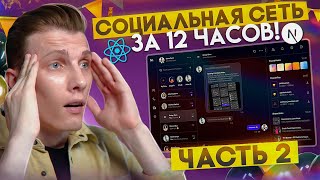 Превью: 🤯 СОЦИАЛЬНАЯ СЕТЬ ЗА 12 ЧАСОВ! ЧАСТЬ 2 [React / TypeScript / Next.js / Strapi / Next-auth]