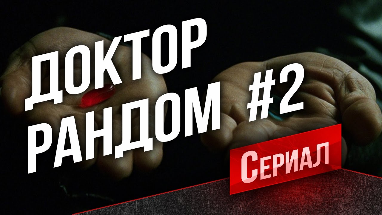 Танковый Сериал Доктор Рандом #2 - Ночь и Танки