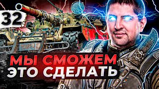 Превью: МЫ СМОЖЕМ ЭТО СДЕЛАТЬ. ЧИФТЕЙН #32. (91,22% старт)