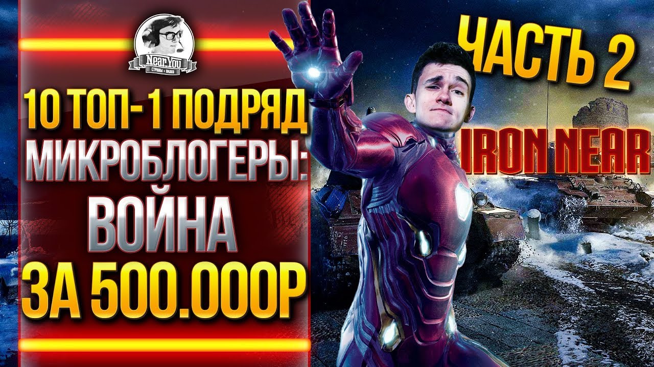 10 ТОП-1 ПОДРЯД - &quot;СТАЛЬНОЙ ОХОТНИК&quot;. МИКРОБЛОГЕРЫ: ВОЙНА ЗА 500.000 рублей. Часть 2