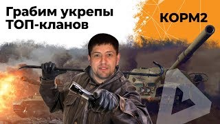 Превью: КОРМ2. &quot;Грабим&quot; Укрепрайоны ТОП-кланов WOT