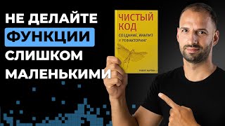 Превью: Функции. Разбор книги "Чистый Код" Роберта Мартина #1 | Организованное программирование