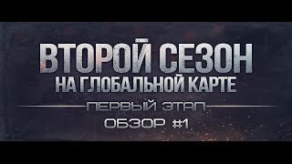 Превью: Вторая Кампания на ГК. Обзор #1