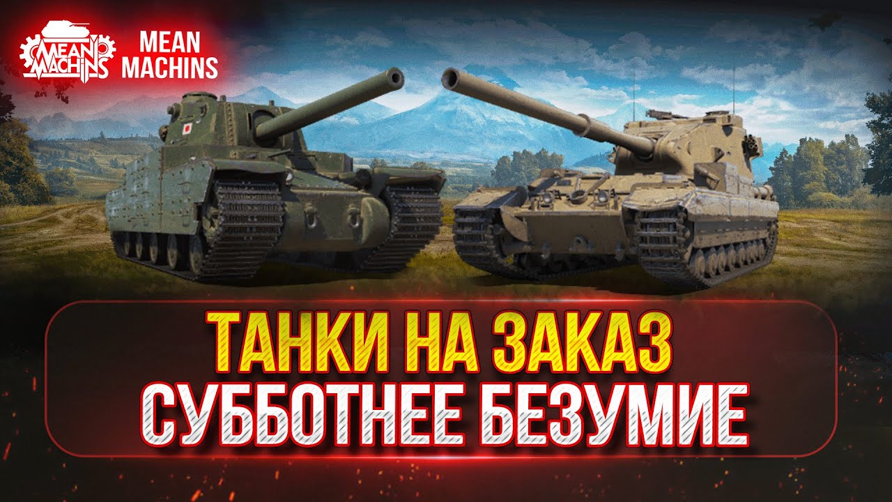 СУББОТНЕЕ БЕЗУМИЕ...ЭТО ВСЕГДА ВЕСЕЛО ● ТАНКИ НА ЗАКАЗ...ВАМ ВЫБИРАТЬ - ДОКАТКА