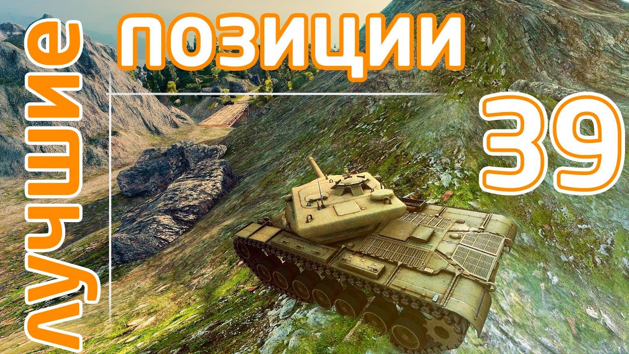 World of Tanks лучшие позиции - 39