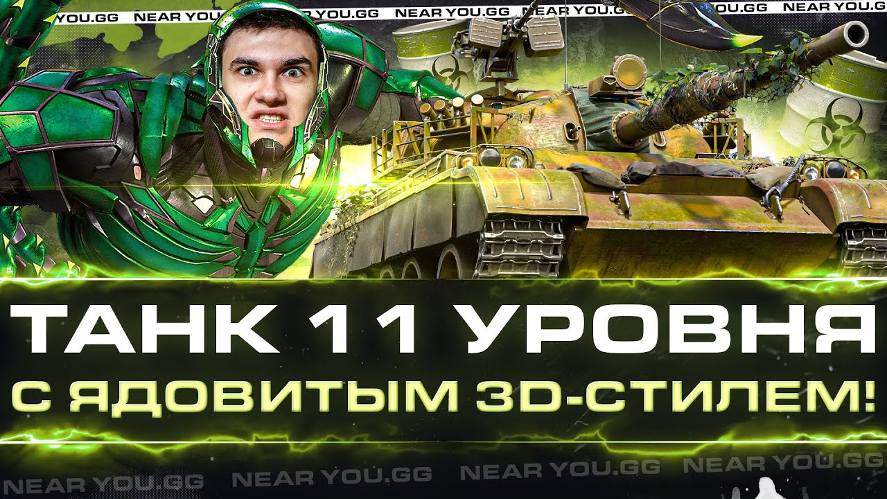 121B - ТАНК 11 УРОВНЯ с ЯДОВИТЫМ 3D-СТИЛЕМ!