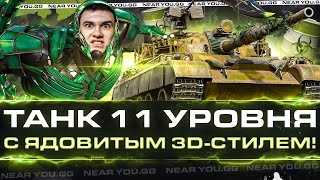 Превью: 121B - ТАНК 11 УРОВНЯ с ЯДОВИТЫМ 3D-СТИЛЕМ!