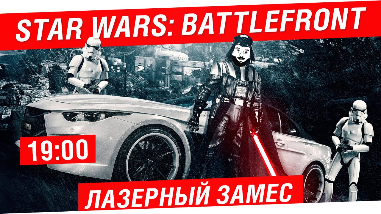 Star Wars: Battlefront - Лазерный замес [19-00]