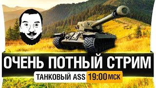 Превью: Очень потный стрим - Танковый ASS [19-00мск]