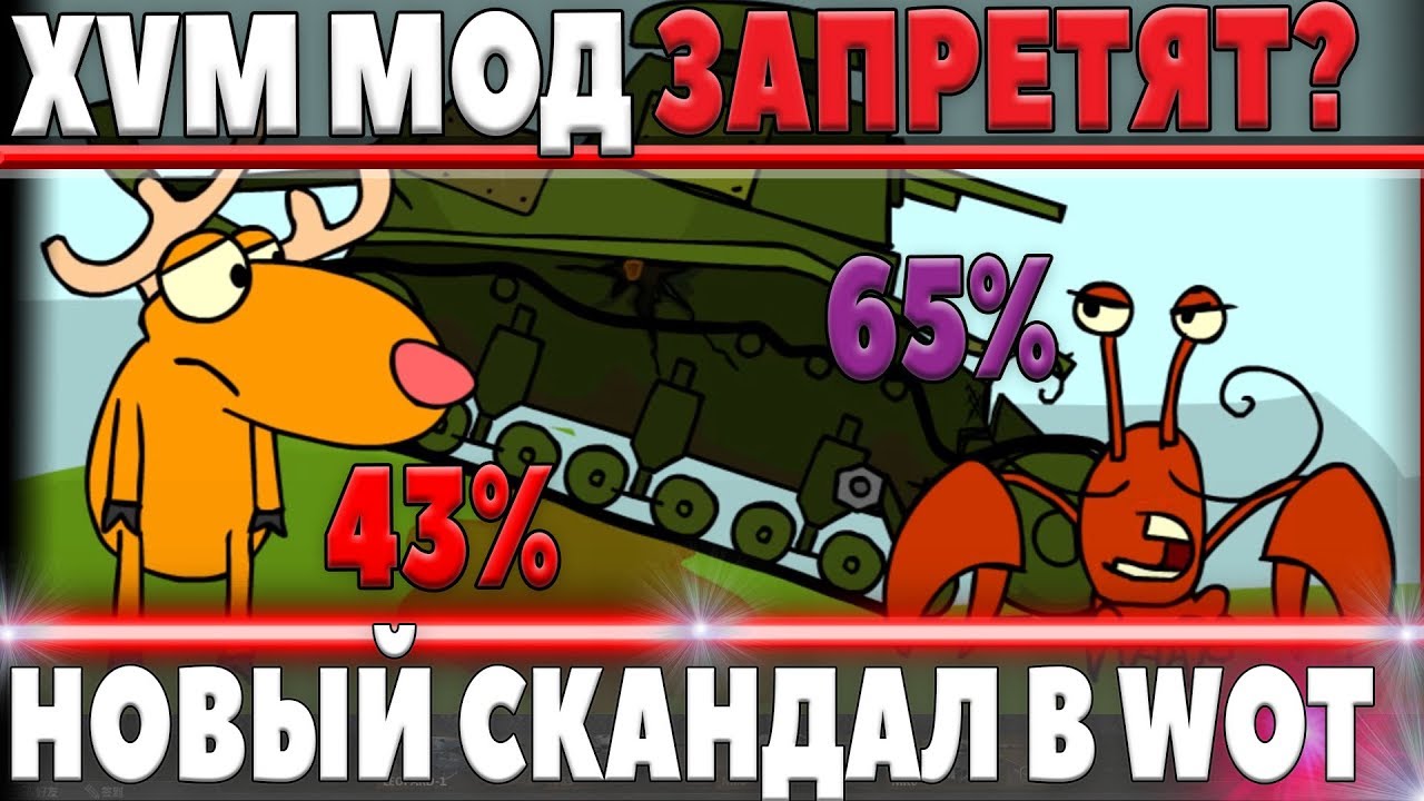 ОЛЕНЕМЕР XVM МОД ЗАКРОЮТ В WOT? РАЗГОРЕЛСЯ СКАНДАЛ САМОГО ПОПУЛЯРНОГО МОДА В ИГРЕ