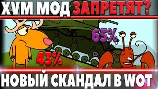 Превью: ОЛЕНЕМЕР XVM МОД ЗАКРОЮТ В WOT? РАЗГОРЕЛСЯ СКАНДАЛ САМОГО ПОПУЛЯРНОГО МОДА В ИГРЕ