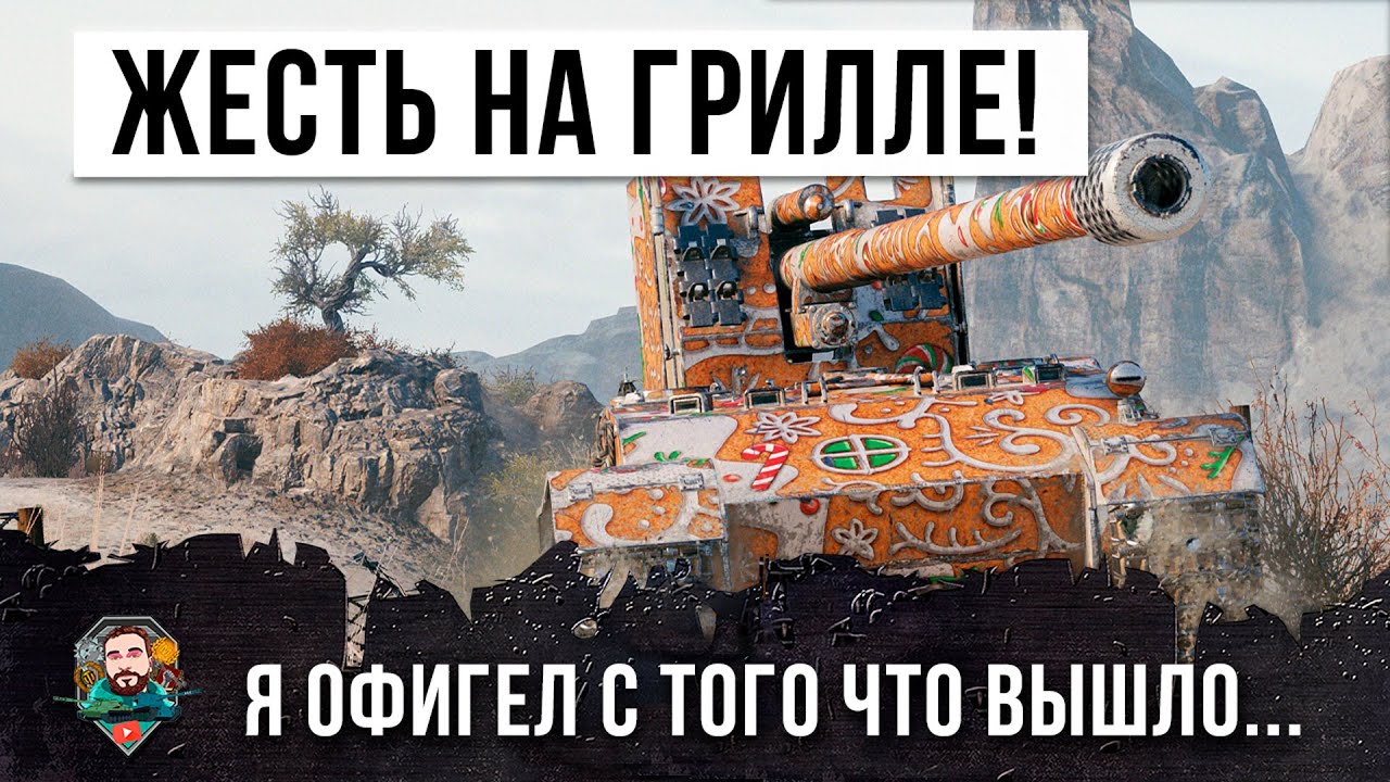 Впервые вижу такого союзника! Выполнил самую сложную ЛБЗ на Grille 15 в World of Tanks