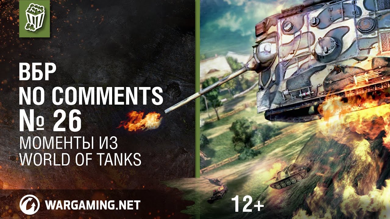 Моменты из World of Tanks. ВБР: No Comments #26 [WOT]