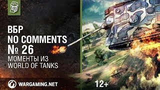 Превью: Моменты из World of Tanks. ВБР: No Comments #26 [WOT]