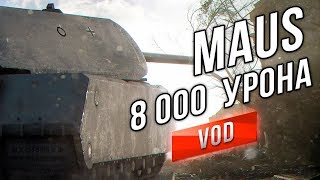 Превью: [VOD] Maus - Ультимативный Пожиратель ЛБЗ от Амвея и Джова.