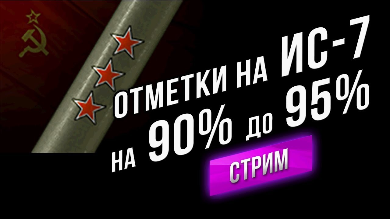 3 отметки на ИС-7. Путь с 90% до 95%