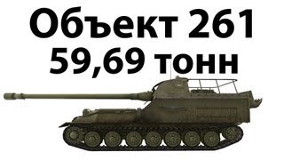 Превью: Объект 261 - 59,69 тонн