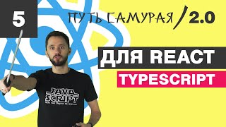 Превью: 05 - React + connect, TypeScript, mapStateToProps, mapDispatchToProps / React JS - Путь Самурая 2.0