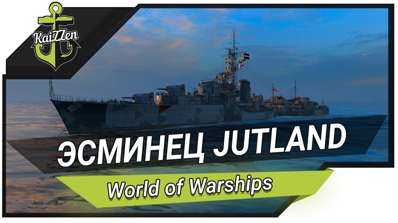 Как играть на британских эсминцах? Обзор на эсминец Jutland