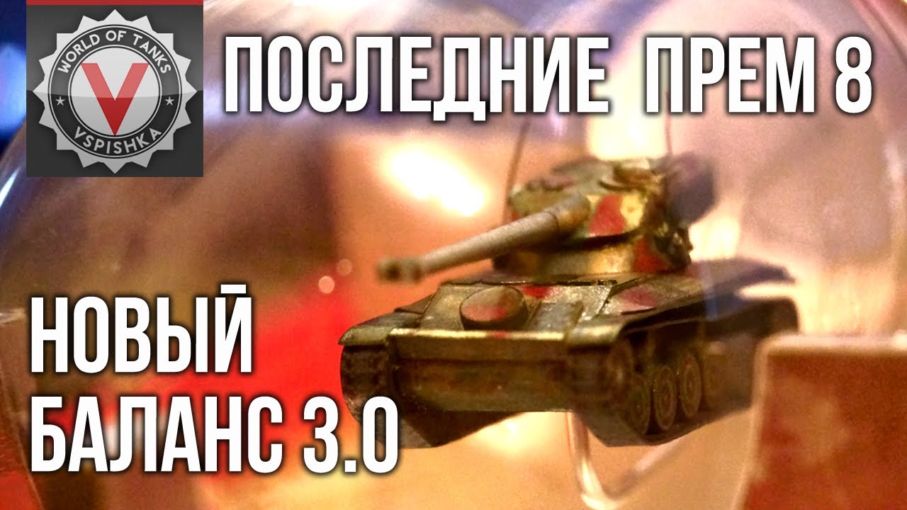 Сколько Премиум танков 8 ур. переживут Песочницы Баланс 3.0 | World of Tanks