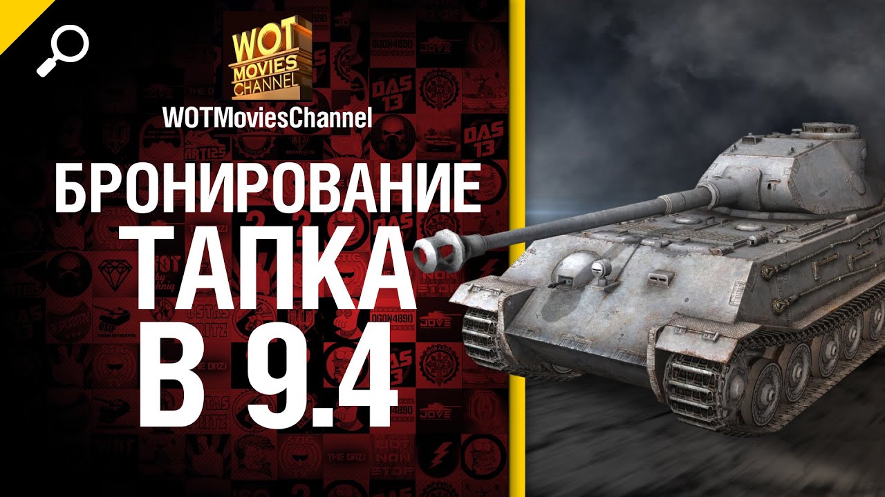 Бронирование тапка в 9.4 - обзор от от WOTMoviesChannel [World of Tanks]