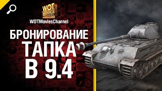 Превью: Бронирование тапка в 9.4 - обзор от от WOTMoviesChannel [World of Tanks]