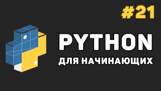 Превью: Уроки Python с нуля / #21 – Заключительная часть