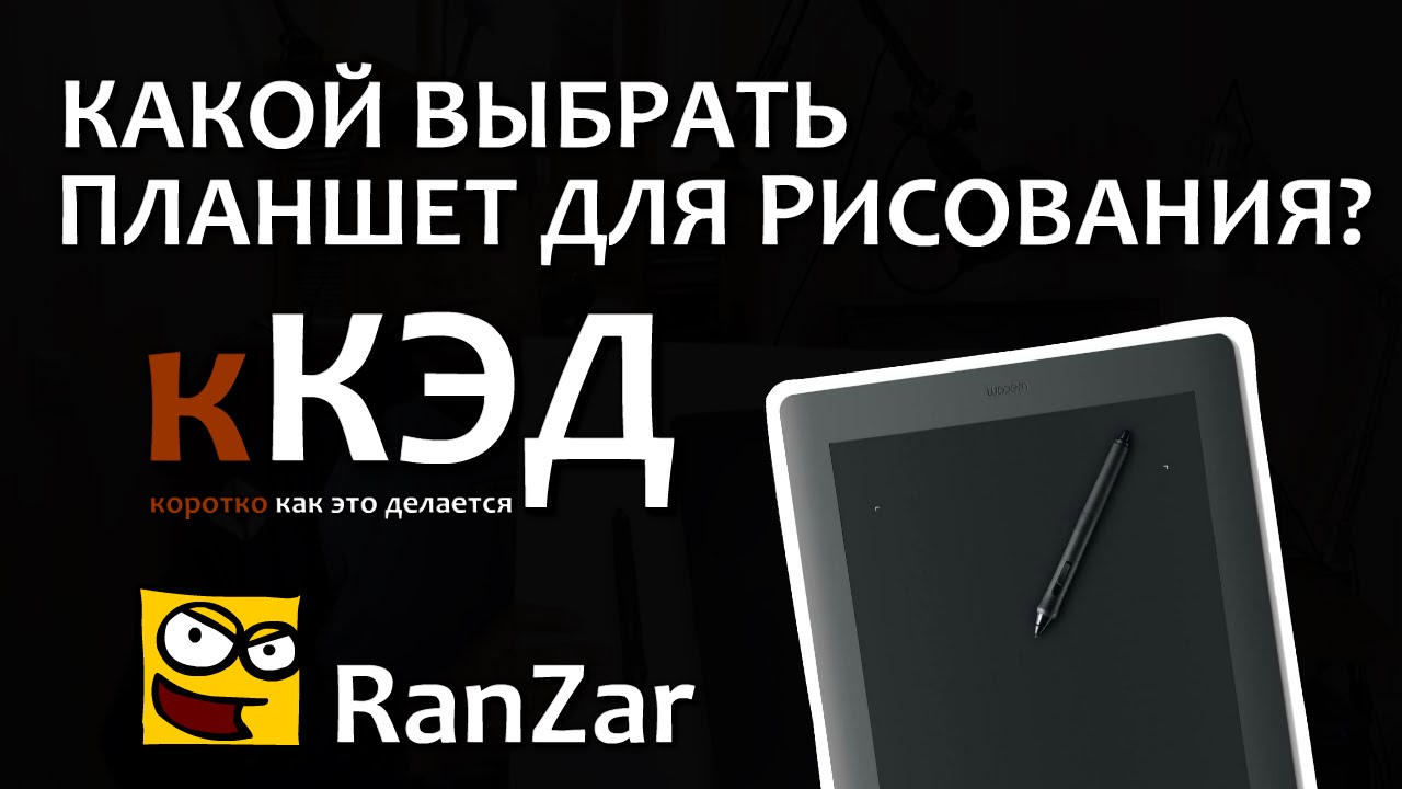 кКЭД: Какой планшет для рисования выбрать. Рандомные Зарисовки. Как Это Делается.