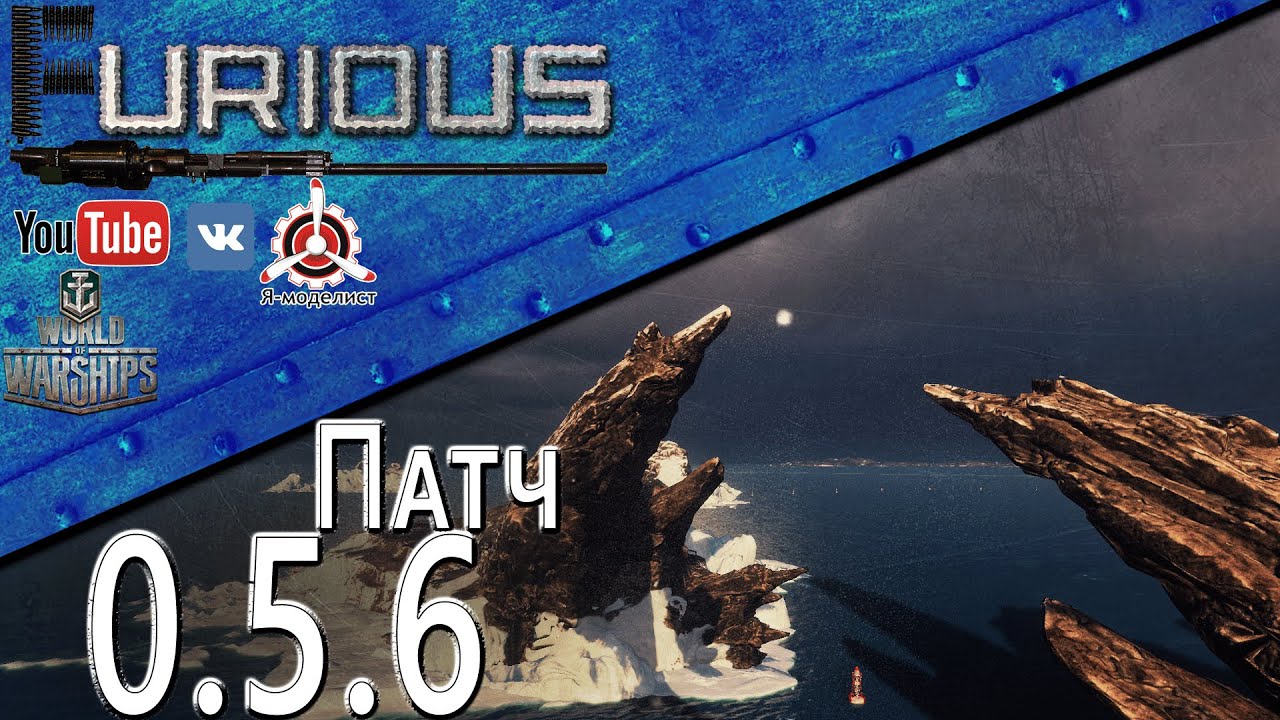 Миниобзор патча 0.5.6 / World of Warships /