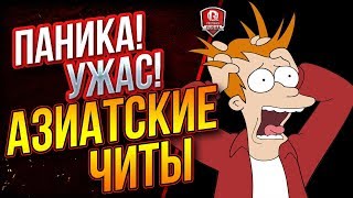 Превью: Паника! Ужас! Азиатские Читы!