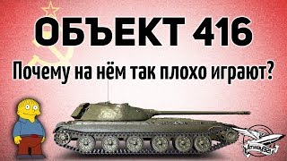 Превью: Объект 416 - Почему на нём так плохо играют - Гайд