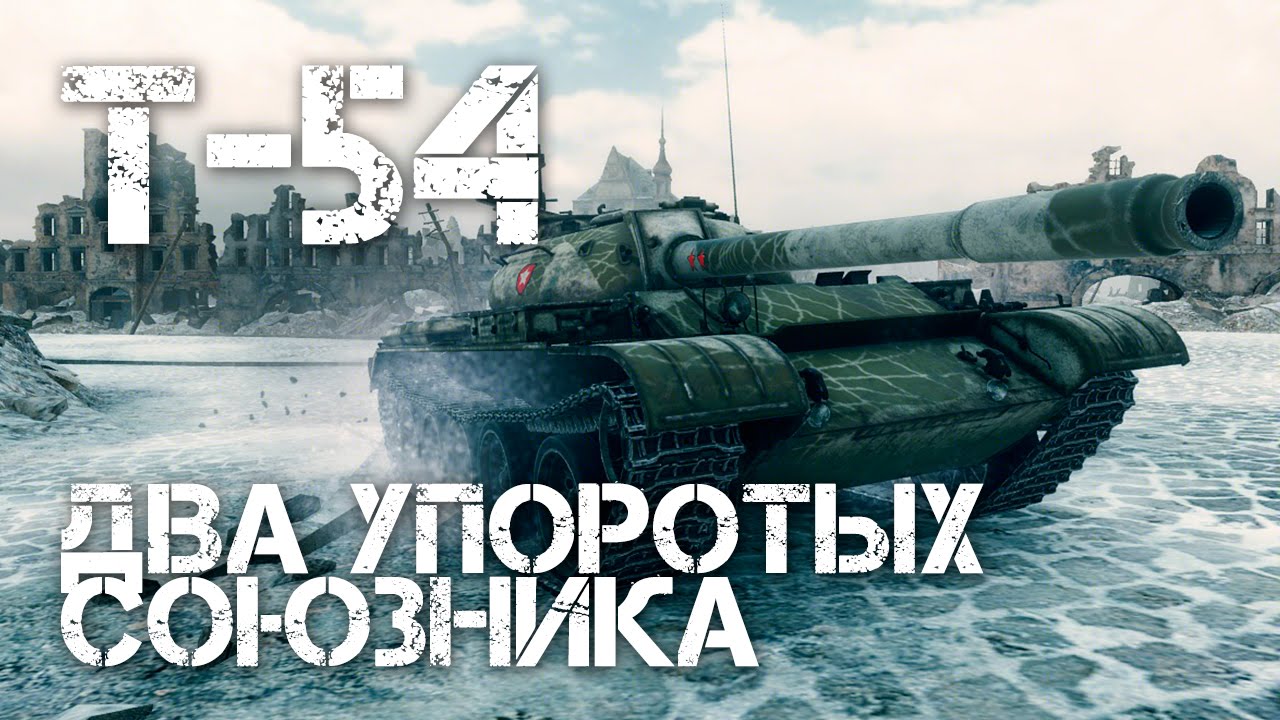 Т-54 Два упоротых союзника