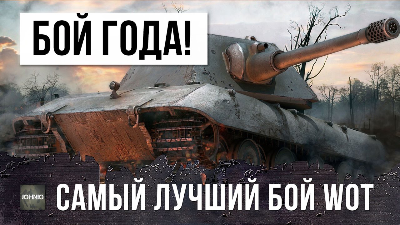 ЛУЧШИЙ БОЙ 2016 ГОДА WORLD OF TANKS, ОН ПОРАЗИЛ ВСЕХ!