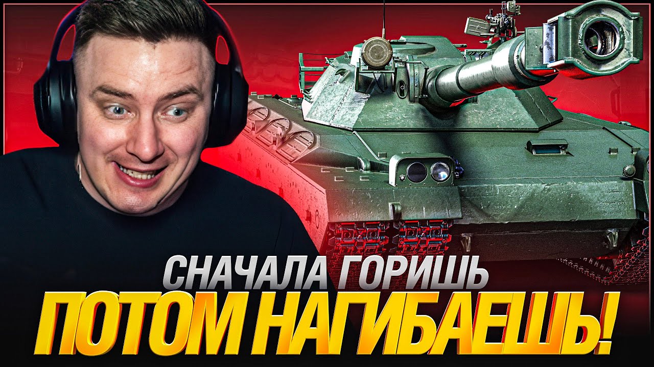 ТЫ СГОРИШЬ С ЭТОГО ТАНКА! 🤬 НО ОН МОЖЕТ ТАКОЕ!