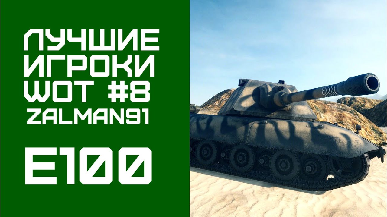 Лучшие игроки World of Tanks #8 - E100 (Zalman91)