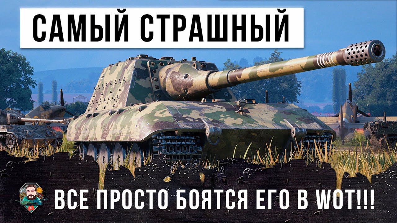 ВСЕ БОЯТСЯ ЭТОГО БОССА! ОДИН ТАНК ИСПУГАЛ ПОЛ-КОМАНДЫ В WORLD OF TANKS!