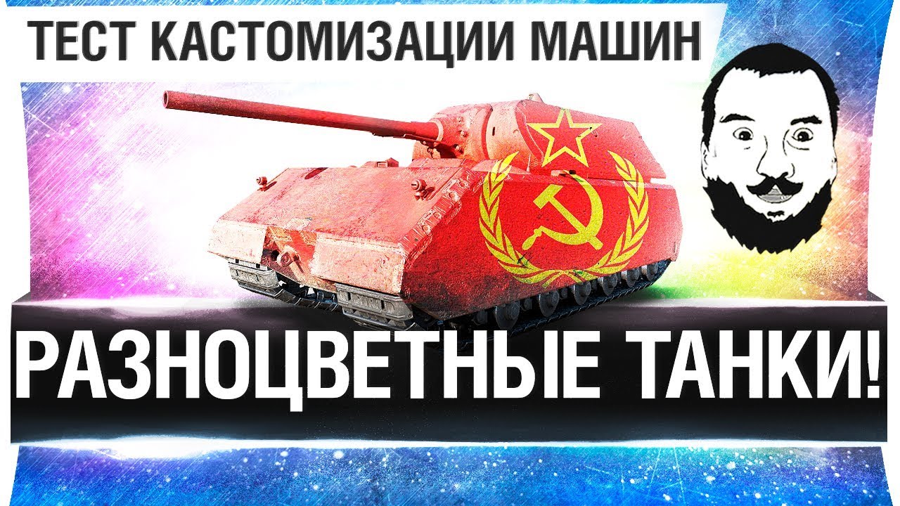 РАЗНОЦВЕТНЫЕ ТАНКИ в WoT - Покрась свою любовь!