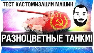 Превью: РАЗНОЦВЕТНЫЕ ТАНКИ в WoT - Покрась свою любовь!