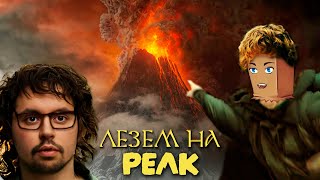Превью: ЛЕЗЕМ НА ВУЛКАН! 😳 ► PEAK