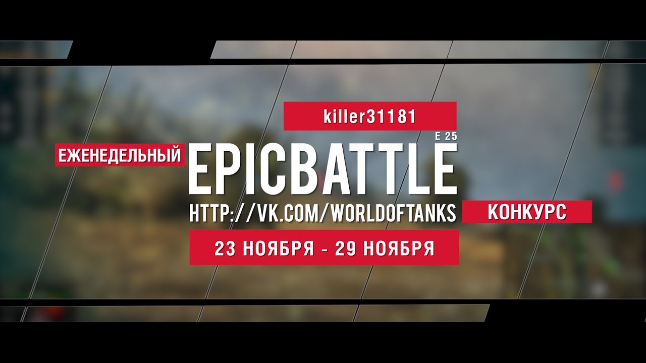 Еженедельный конкурс Epic Battle - 23.11.15-29.11.15 (killer31181 / E 25)