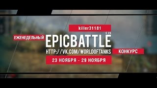 Превью: Еженедельный конкурс Epic Battle - 23.11.15-29.11.15 (killer31181 / E 25)