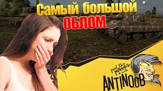 Превью: Самый большой ОБЛОМ