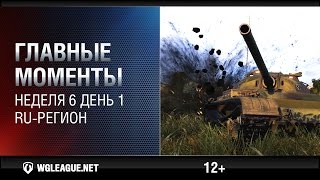 Превью: Главные моменты. Игровая неделя 6. День 1. RU-регион