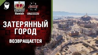 Превью: Затерянный город возвращается - Танконовости №231 - От Homish и Cruzzzzzo