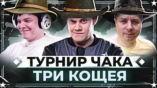 Превью: Взвод Беовульф, Машина, Булкин! ● ТРЕНИРОВКА на ТУРНИР ЧАКА 2023 ● Мир Танков