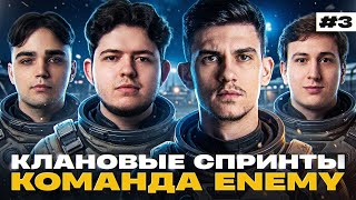 Превью: КЛАНОВЫЕ СПРИНТЫ с КОМАНДОЙ ENEMY [ДЕНЬ 3]