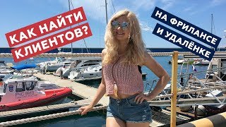 Превью: КАК найти КЛИЕНТОВ на ФРИЛАНСЕ?